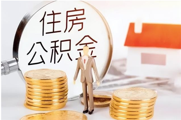 中国香港在职员工可以领取公积金吗（在职可以领住房公积金吗）