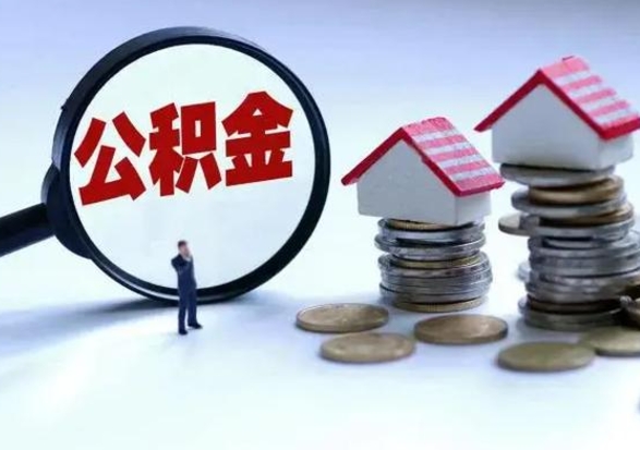 中国香港在职员工可以领取公积金吗（在职可以领住房公积金吗）