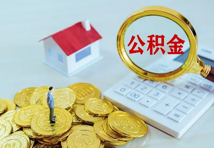 中国香港公积金不能提出来（住房公积金不能提现）