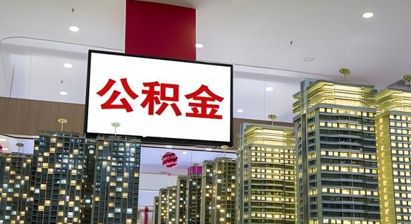 中国香港住房公积金离职怎么全部取出来（公积金离职提取流程2021）