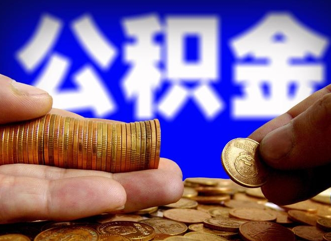 中国香港公积金辞职支取（公积金辞职能取出来吗）